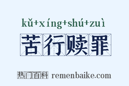苦行赎罪是什么意思的图片